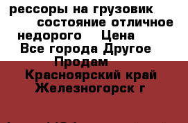 рессоры на грузовик.MAN 19732 состояние отличное недорого. › Цена ­ 1 - Все города Другое » Продам   . Красноярский край,Железногорск г.